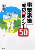 事業承継成功のポイント50