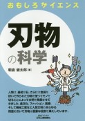 刃物の科学　おもしろサイエンス