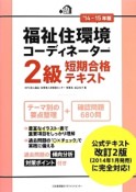 福祉住環境コーディネーター　2級　短期合格テキスト　2014－2015