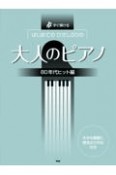 はじめてのひさしぶりの大人のピアノ　80年代ヒット編　すぐ弾ける　大きな譜面に音名ふりがな付き