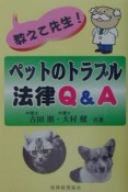 ペットのトラブル法律Q＆A