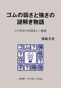 ゴムの弱さと強さの謎解き物語