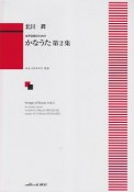 かなうた　女声合唱のための（2）