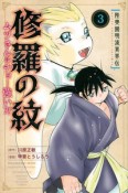 修羅の紋　ムツさんはチョー強い？！　陸奥圓明流異界伝（3）