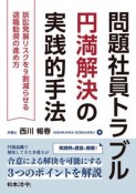 問題社員トラブル円満解決の実践的手法　訴訟発展リスクを9割減らせる退職勧奨の進め方