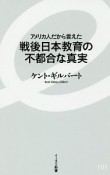 アメリカ人だから言えた　戦後日本教育の不都合な真実