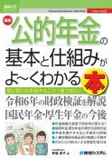 最新公的年金の基本と仕組みがよ〜くわかる本