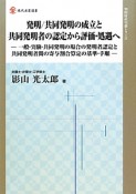 発明／共同発明の成立と共同発明者の認定から評価・処遇へ　知的財産実務シリーズ