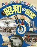 昭和の図鑑　4つの時代をタイムトラベル3