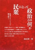 民衆にとって政治とは何か