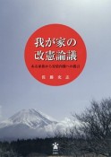 我が家の改憲論議