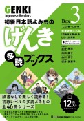 初級日本語よみものげんき多読ブックス　初級後半レベル『初級日本語げんき』L13ーL18対応　Box（3）