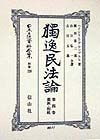 日本立法資料全集　独逸民法論　別巻　120