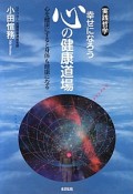 幸せになろう　心の健康道場