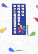 自治体の地域産業政策と中小企業振興基本条例