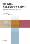 新たな種はどのようにできるのか？　生物多様性の起源をもとめて