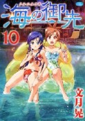 海の御先（10）