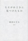 たそがれどきに見つけたもの