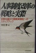 人事制度改革の戦略と実際