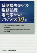 貸倒損失をめぐる税務処理　専門家からのアドバイス30選