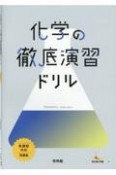 化学の徹底演習ドリル