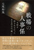 戦場の人事係　玉砕を許されなかったある兵士の「戦い」