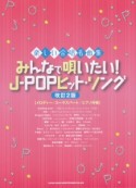 楽しい合唱名曲集　みんなで唄いたい！J－POPヒット・ソング＜改訂2版＞　メロディー＋コーラスパート