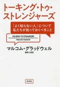 トーキング・トゥ・ストレンジャーズ　「よく知らない人」について私たちが知っておくべきこと