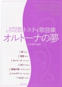 女声合唱とピアノのための　トスティ歌曲集　オルトーナの夢