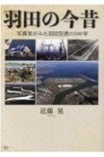 羽田の今昔　写真家がみた羽田空港の100年