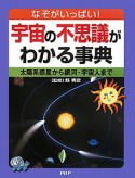 宇宙の不思議がわかる事典