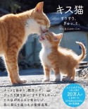 キス猫