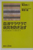 血液サラサラで病気を防ぎ治す