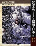 宮本常一とあるいた昭和の日本　けもの風土記（22）