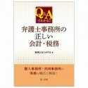 Q＆Aでわかる！！弁護士事務所の正しい会計・税務