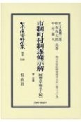 市制町村制逐條示解〔昭和5年第58版〕第二分冊　地方自治法研究復刊大系330