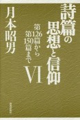 詩篇の思想と信仰　第126篇から第150篇まで（6）