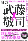 証言武藤敬司　平成プロレスを支配した「天才レスラー」の光と影