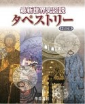 最新・世界史図説　タペストリー＜14訂版＞