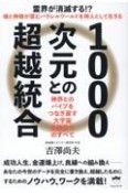 1000次元との超越統合　神界とのパイプをつなぎ直す　大宇宙全統合力のすべて