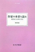 作家の本音を読む　名作はことばのパズル