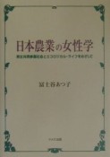 日本農業の女性学