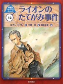 ライオンのたてがみ事件　シャーロック・ホームズ＜新装版＞12