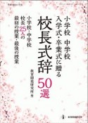 小学校　中学校　入学式・卒業式に贈る校長式辞50選　教職研修総合特集