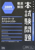 徹底解説　ネットワークスペシャリスト本試験問題　2009