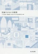 図面でひもとく名建築