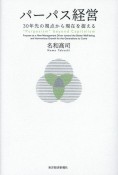 パーパス経営　30年先の視点から現在を捉える