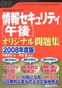 情報セキュリティ［午後］オリジナル問題集　2008