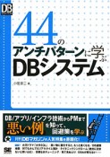 44のアンチパターンに学ぶDBシステム