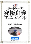 NAS　ボートレース　究極舟券マニュアル　2013